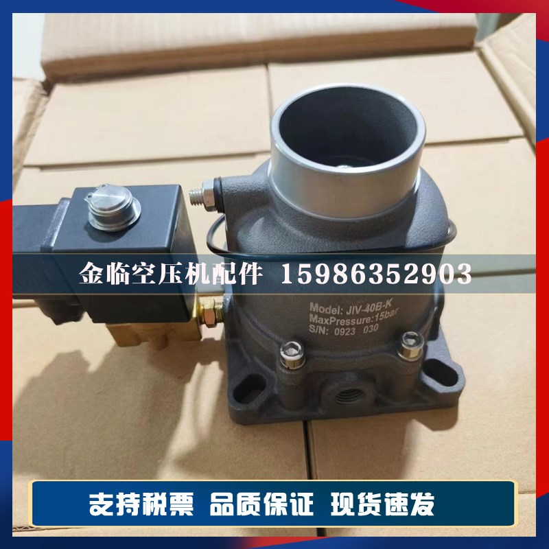 螺杆空压机进气阀总成HJF25Y 25B JIV40B 40C AIV50B 65C 85F-K