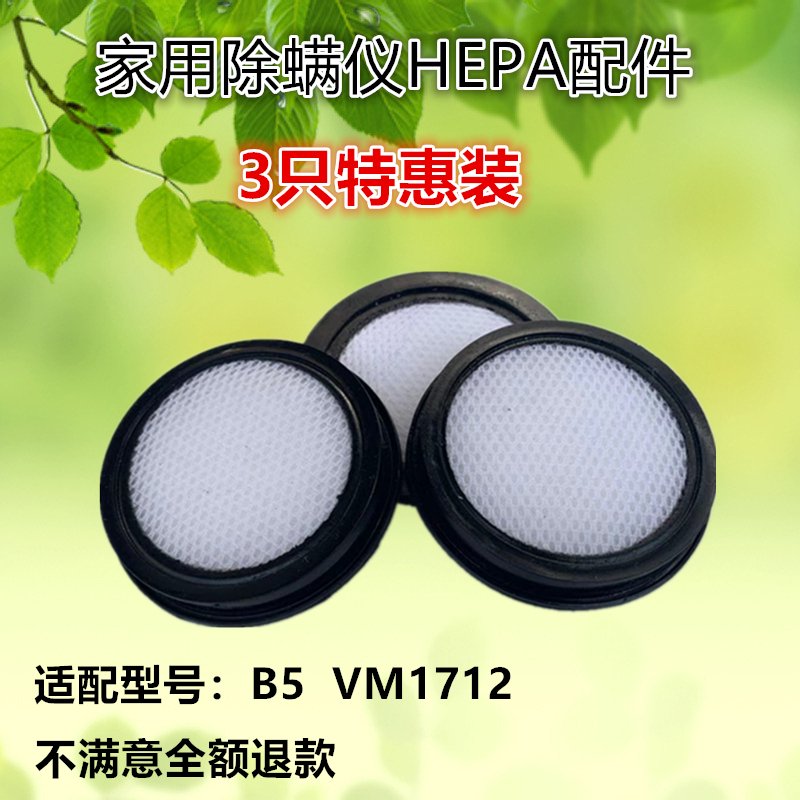 3只装美的除螨仪B5(VM1712)杀菌机吸尘器配件过滤网MIF滤棉滤芯