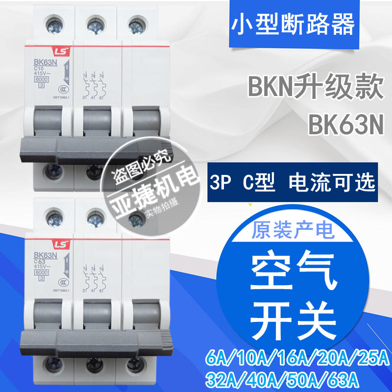 原装 LS 断路器380V空开 BK63N 3P C10 C16 C32 C40 C63 32A 415V