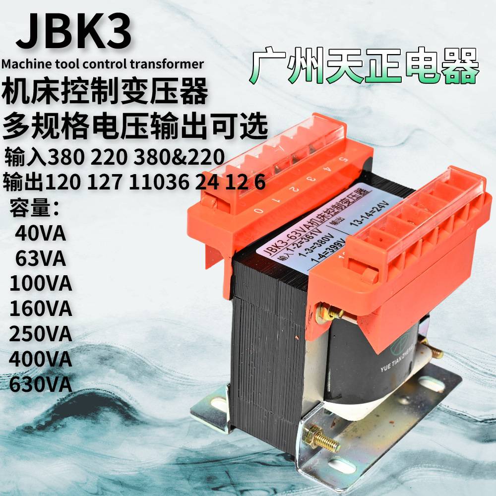 广州天正车机床控制变压器交流JBK3-40/63/100/160/250/400/630VA