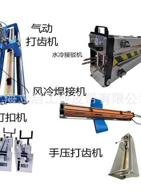 厂家生产PU接头设备风冷焊接机PVC开齿机物流PVK钉扣机