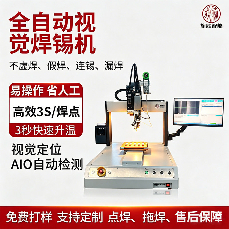 旗胜柜式视觉全自动焊锡机多功能自动送锡焊锡设备精准焊锡机器人