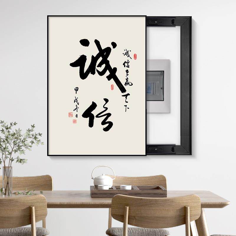 新中式电表箱装饰画配电箱遮挡免打孔电闸盒电源开关舍得书法挂画