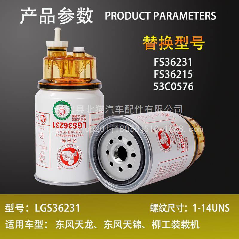 FS36231油水分离器东风天龙天锦柳工装载机53C0576柴油滤芯滤清器