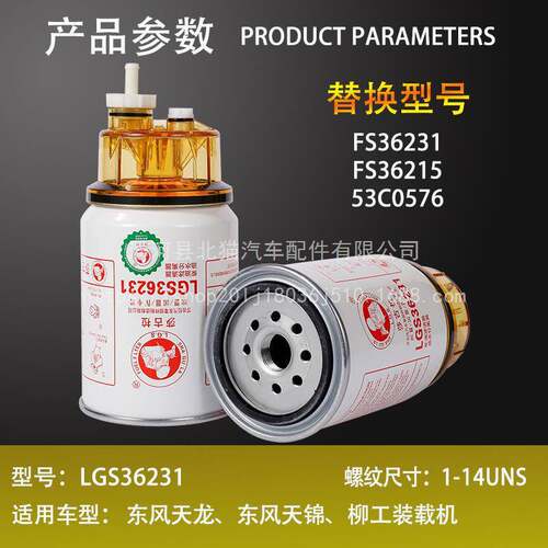 FS36231油水分离器东风天龙天锦柳工装载机53C0576柴油滤芯滤清器