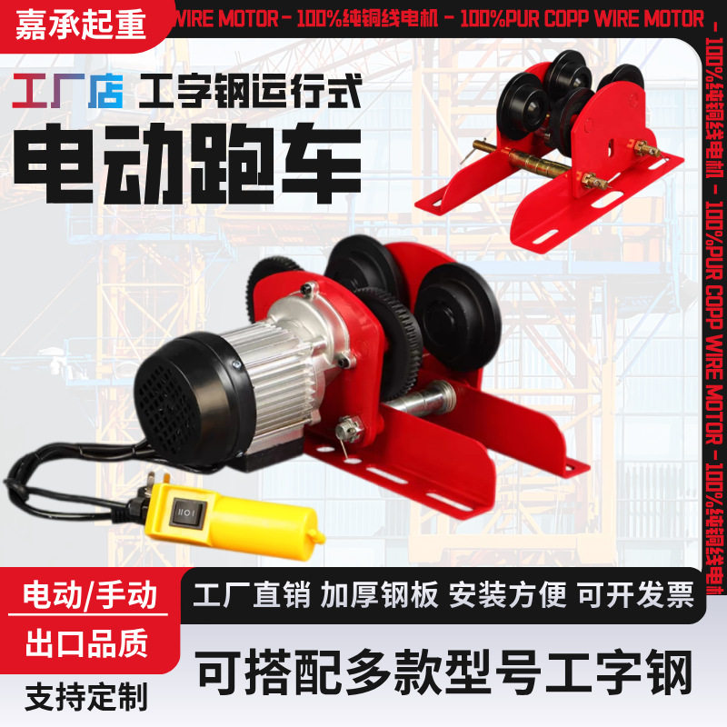 电动葫芦跑车遥控型微型电动葫芦小吊机提升机220V380V工字钢跑车