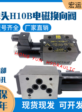 电磁阀24EI1-H10B-T/24EI3/24BO电磁换向阀34BM-H10B-T/34EO-H10B