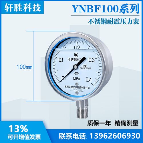 苏州轩胜 YN100BF 0.4MPa 全不锈钢耐震压力表 耐高温防腐压力表