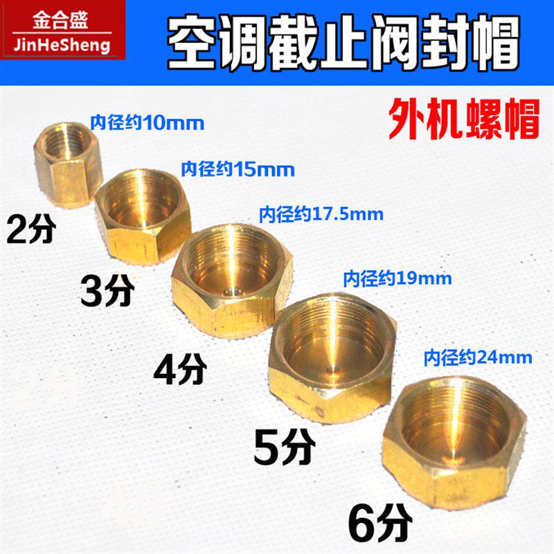 空调外机截止阀铜封帽 帽子空调分体阀封帽封帽1HP-5HP铜帽铜螺丝