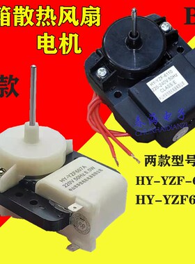 适用华凌乐声电冰箱风扇电机散热风机HY-YZF607A HZY-6100