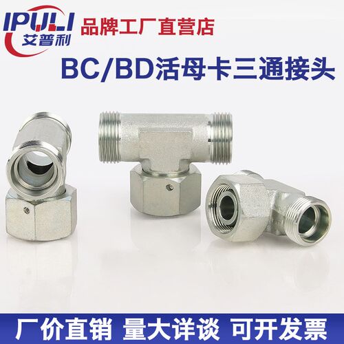 永华BC/BD高压碳钢中间端活螺母24度锥外丝卡套接头三通接头