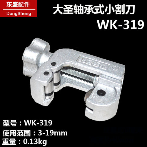 大圣割刀 WK-319 轴承管子割刀铜管割刀冰箱空调铝管割刀 3-19mm