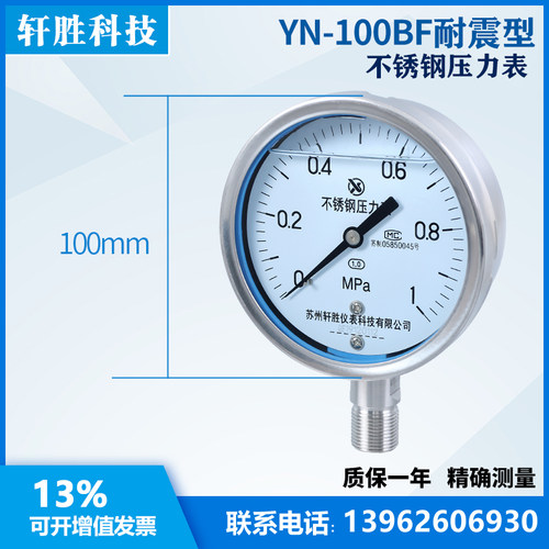 YN100BF 1MPa 耐震不锈钢压力表 1.0级 全不锈钢抗震压力表