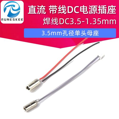 带线 线DC电源插座 焊线 线DC3.5-1.35mm充电母头直流3.5mm孔径单