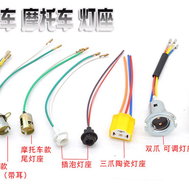 摩托车电动车LED插泡灯座 仪表灯座 双爪大灯头转向灯座 后尾灯座