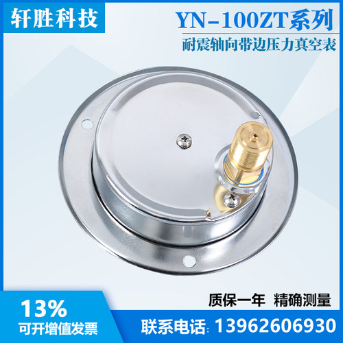 YN100ZT -0.1-0.3MPa 轴向带边面板式耐震压力表 抗震压力真空表