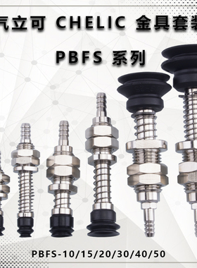 气立可机械手真空吸盘金具PBFS-10/15/20/30/40/50机械手工业配件