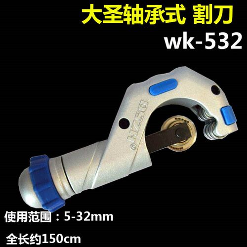 轴承式割刀 大圣5-32mm割刀 铜管管子割刀片WK-532制冷工具切管器