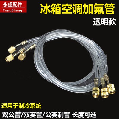 冰箱透明加氟管空调加液管氟利昂管制冷剂R22R12公英管双英管双公
