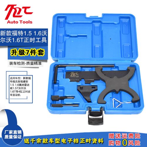 福特福克斯1.6福睿斯翼博1.5翼虎1.6T蒙迪欧1.5T正时专用工具
