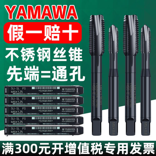 日本YAMAWA机用丝锥通孔SU SL不锈钢专用丝锥OX PO M3M4M5M6M8M10