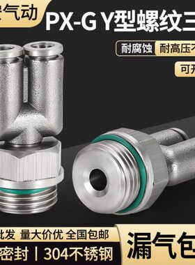 304不锈钢气管快速接头G螺纹快插气动快接Y型三通PX-G螺纹接头