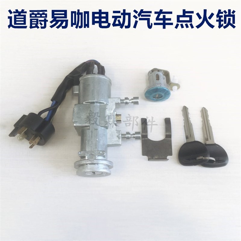道爵易咖b电动汽车点火套锁电动轿车启动锁车门锁包邮