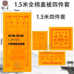 陀罗尼咒被单被全棉印花盖布被包布被面寿被咒被150cm*74cm 4件套