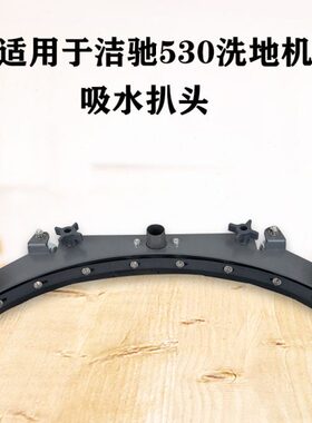 洁驰BA530BT洗地机配件吸水扒总成胶条吸水好含支架吸水扒头组件