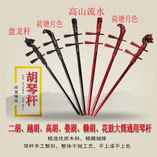 鸣飞黑檀紫檀龙头二胡越胡高胡杆婺剧杆赣胡杆花鼓大筒杆四胡杆