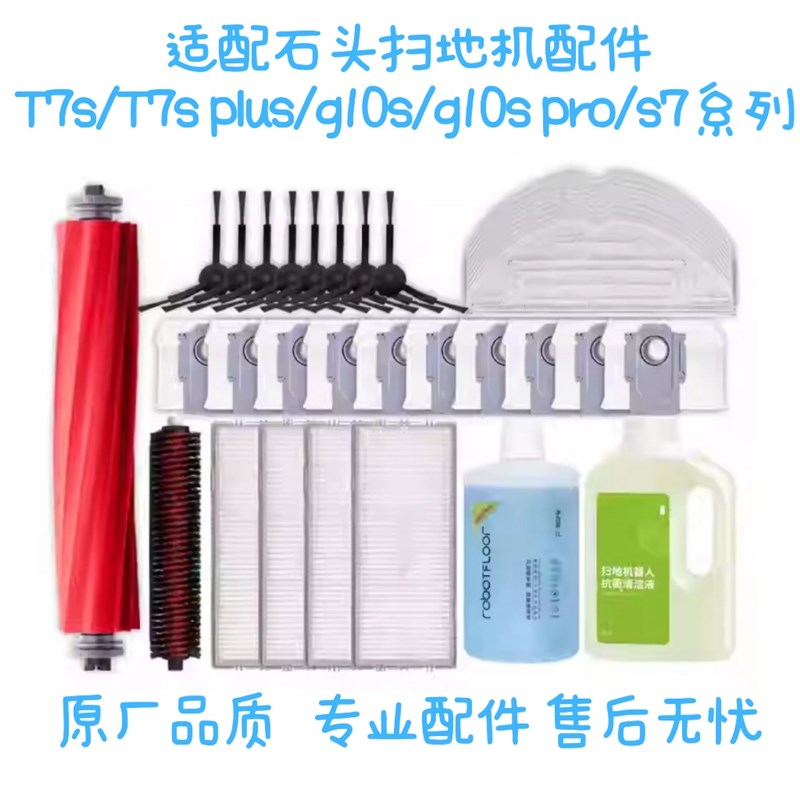 石头扫地机器人配件T7S /S7抹布xG10S/PRO/PURE过滤网滤芯边刷耗