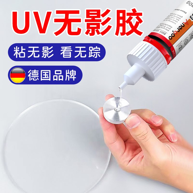 德国8503UV无影胶水 粘钢化玻璃茶几金属w水晶装饰吊灯奖杯紫外线