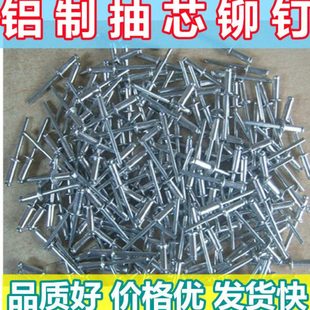 铝制开口型抽芯铆钉2.4m3.2m4m5拉铆钉铝铆钉抽芯柳钉铝拉丁 包邮
