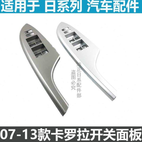 07-13款卡罗拉左右前门后门升降器开关面板车窗开关玻璃银色饰板