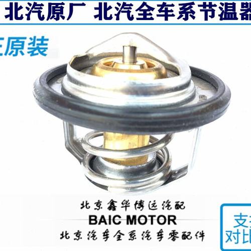 北汽绅宝X65D70D60CCD80BJ40LBJ80天博节温器水温度调温器调节器
