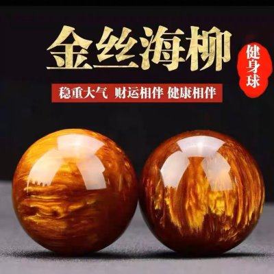金丝海柳5.0手球手玩把件老人手指灵活手握球文玩健身球现货