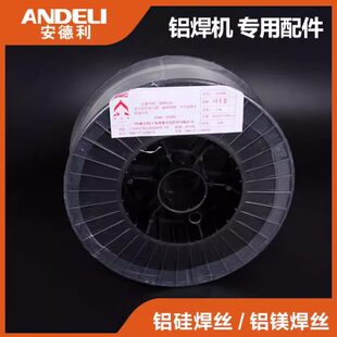 安德利气保焊铝焊机1.0/1.2焊丝4043铝硅/5356铝镁盘丝6公斤