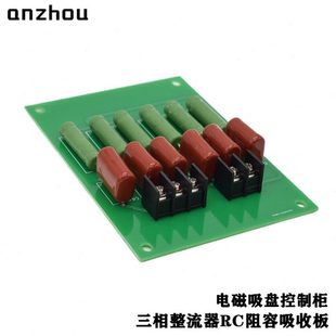 电磁吸盘控制柜三相整流器RC阻容吸收板10W51RJ 0.1uf1600V灭弧器