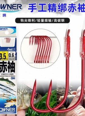 OWNER欧纳赤袖红袖鱼钩有刺垂钓溪流湖库溪哥鲫成品子线鱼钩20286
