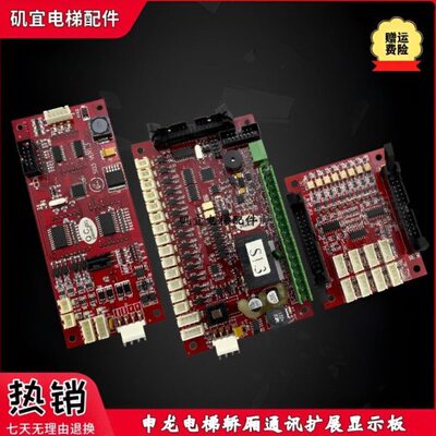 苏州申龙电梯外呼显示板S03轿厢通讯板S01扩展板S02/VER1.1/1.3新