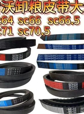 雷沃收割机配件RG50/60/70/80卸粮皮带SC64SC66SC66.5SC71原装