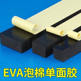 单面胶防撞密封海绵胶带加厚eva泡棉垫机器减震缓冲材料板防水耐
