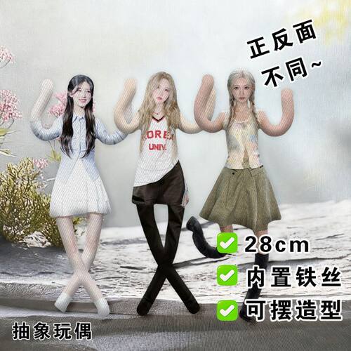 GAEUL金秋天老鼠干ive抽象玩偶内置骨架铁丝娃娃造型公仔应援物料