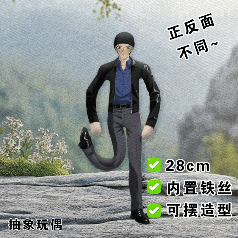 名侦探柯南赤井秀一老鼠干抽象玩偶内置骨架铁丝娃娃可摆造型公仔