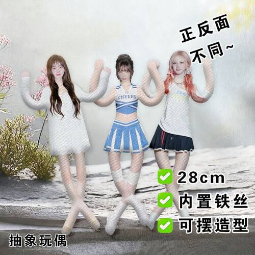 liz金志垣鼠干ive抽象玩偶内置骨架铁丝娃娃可摆造型公仔应援物料