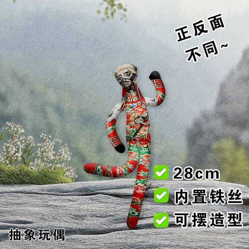 第五人格隐士东北大花布老鼠干铁丝娃娃抽象玩偶骨架公仔搞怪礼物