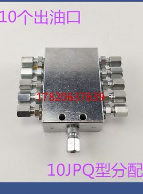 泵车摊铺机JPQ递进式黄油分配器 10个点分油器油递进式分配器