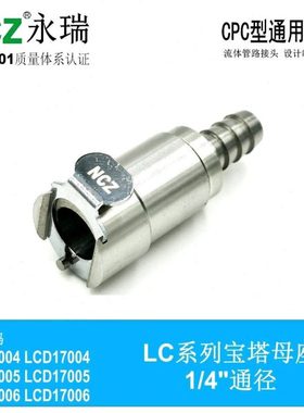 NCZ|RS-LC系列 不锈钢快速接头 塔母座 13004 13005 13006 燃油