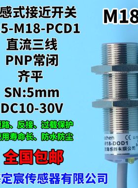 FN5-M18-PCD1圆柱形M18直流三线PNP.NC防水接近开关电感式传感器