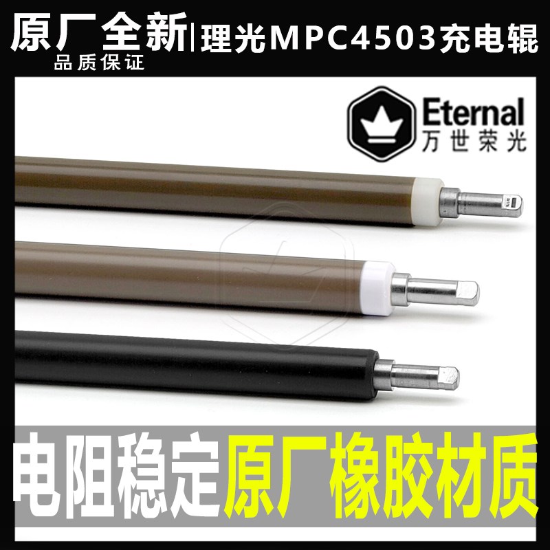 理光C 4503 5503 6003 4504 6004 3F503 3504 3003 5504充电辊组
